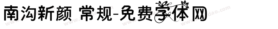 南沟新颜 常规字体转换